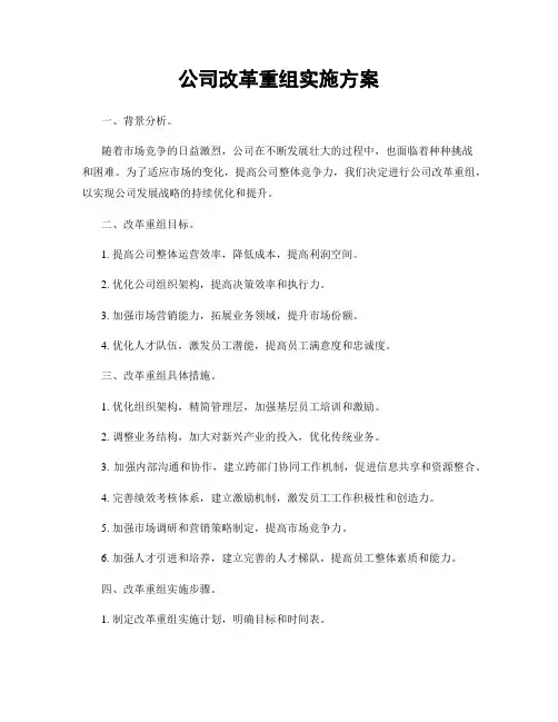 公司改革重组实施方案