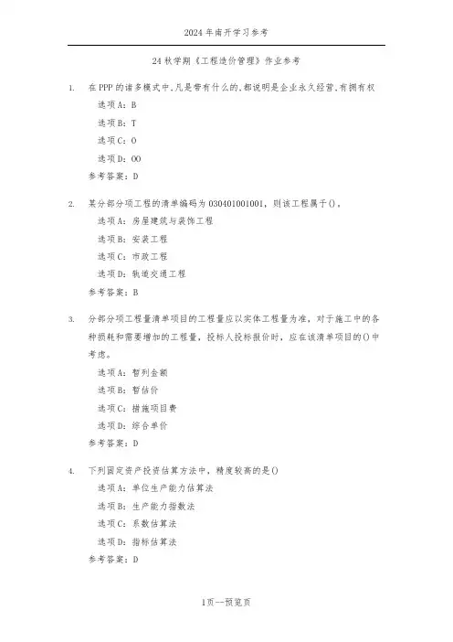 南开24年秋新学期《工程造价管理》作业参考二