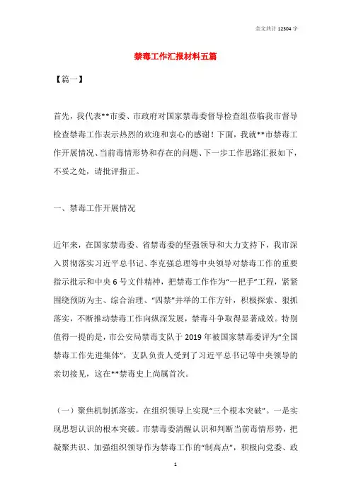 禁毒工作汇报材料五篇
