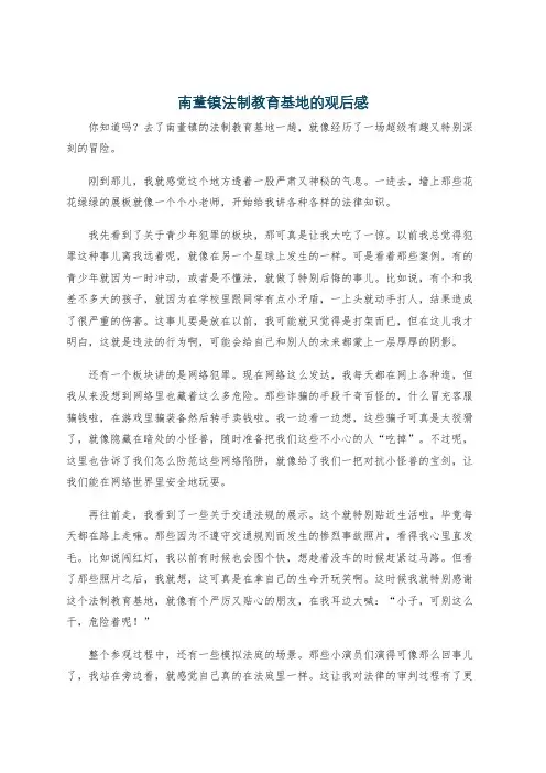 南董镇法制教育基地的观后感