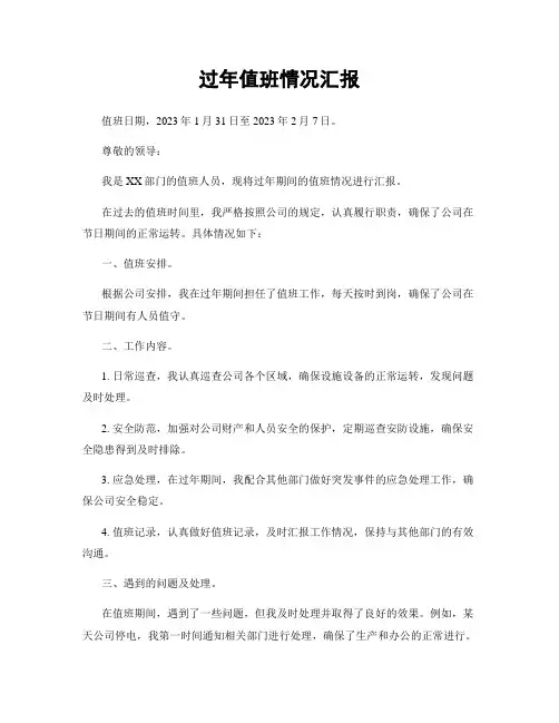 过年值班情况汇报