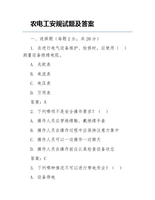 农电工安规试题及答案