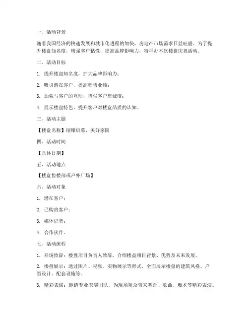 楼盘庆祝活动策划方案模板
