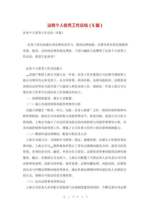 法务个人优秀工作总结(5篇)