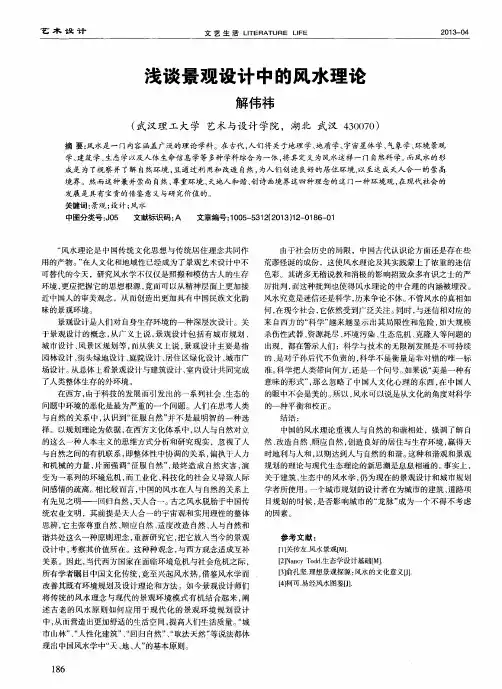 浅谈景观设计中的风水理论