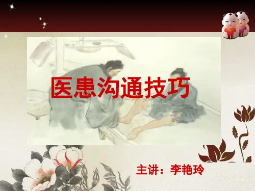 医患沟通技巧培训讲义