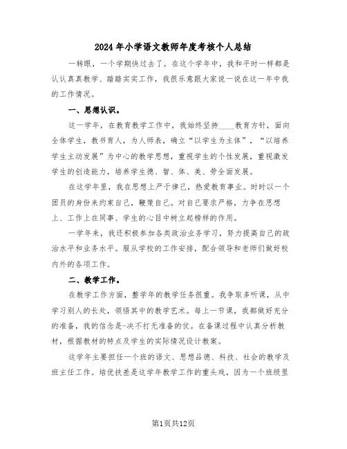 2024年小学语文教师年度考核个人总结（五篇）