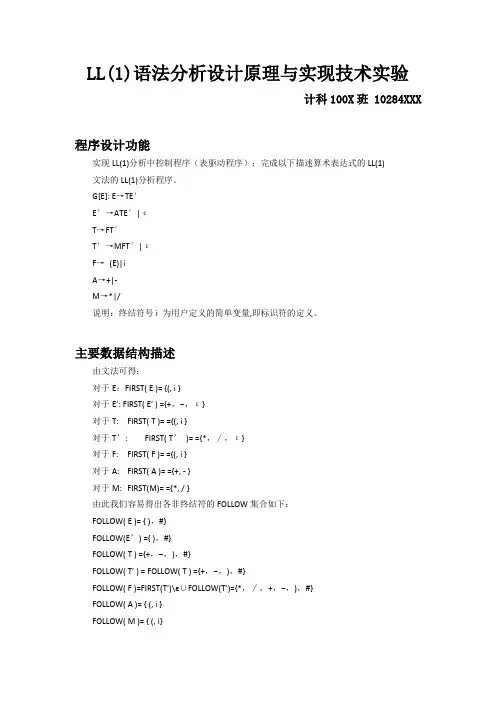LL(1)语法分析设计原理与实现技术实验 实验报告及源代码 北京交通大学