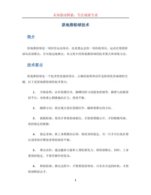 原地推铅球技术