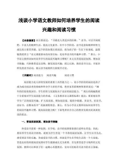 浅谈小学语文教师如何培养学生的阅读兴趣和阅读习惯