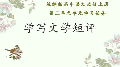 第三单元学写文学短评课件