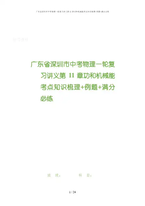 广东省深圳市中考物理一轮复习讲义第11章功和机械能考点知识梳理+例题+满分必练