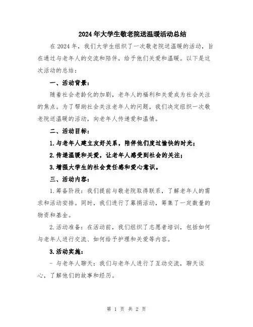 2024年大学生敬老院送温暖活动总结