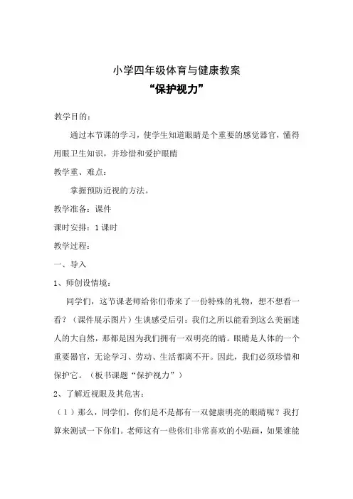 小学体育_保护视力教学设计学情分析教材分析课后反思