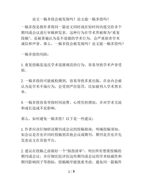 论文一稿多投会被发现吗？论文能一稿多投吗？
