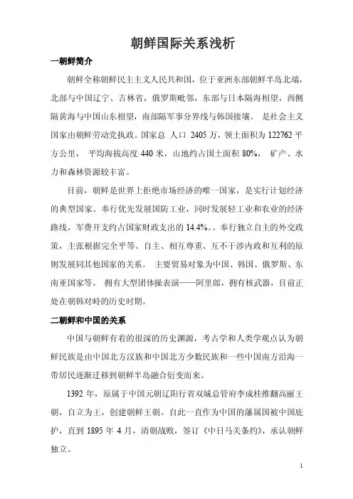 朝鲜国际关系浅析