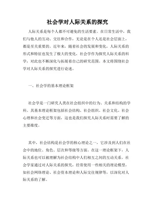 社会学对人际关系的探究
