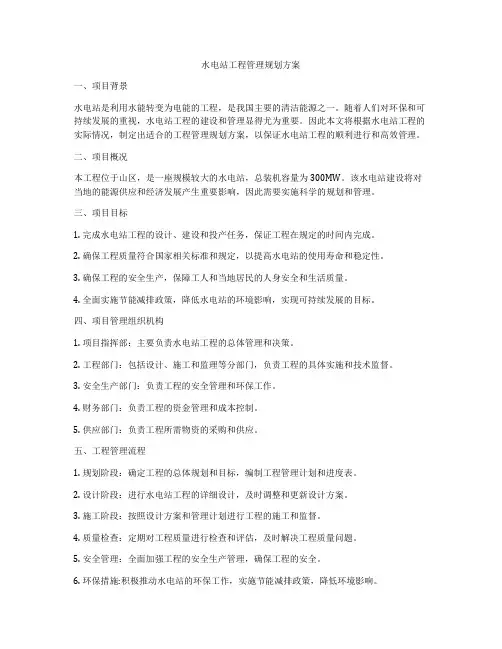 水电站工程管理规划方案