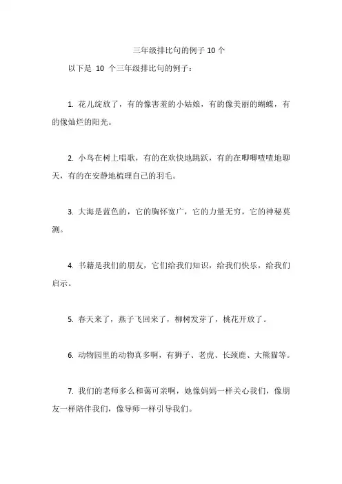 三年级排比句的例子10个