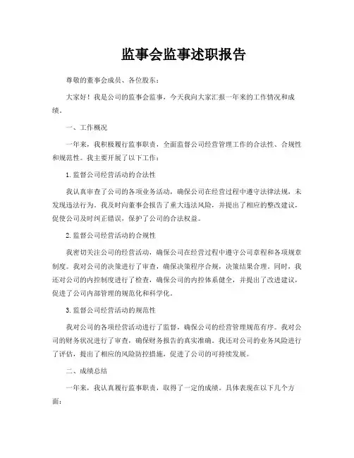 监事会监事述职报告