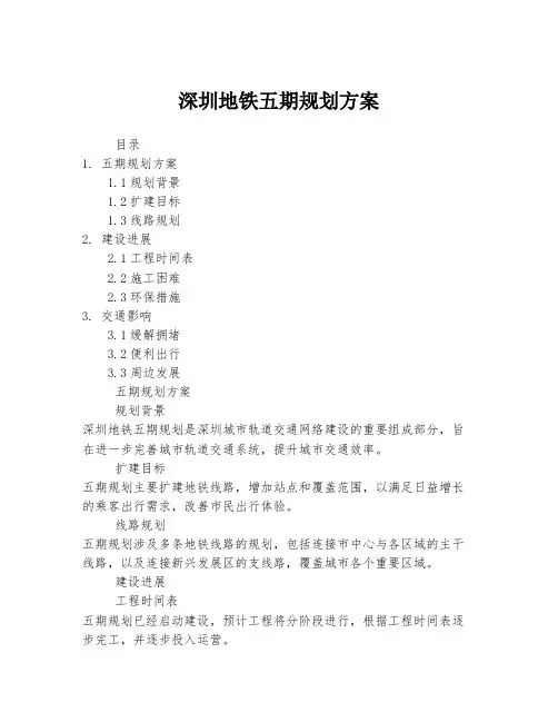 深圳地铁五期规划方案