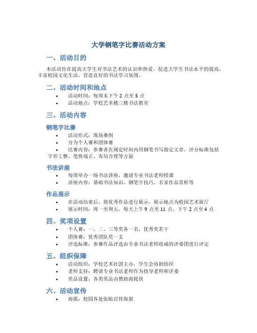 大学钢笔字比赛活动方案