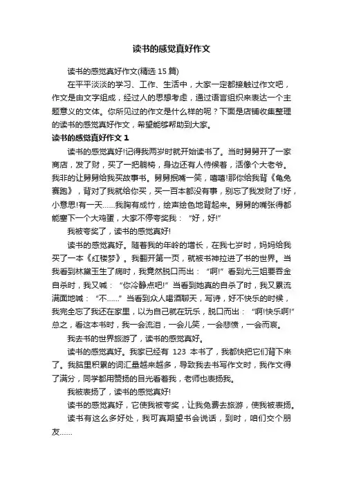 读书的感觉真好作文