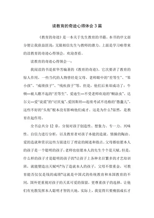 读教育的奇迹心得体会3篇