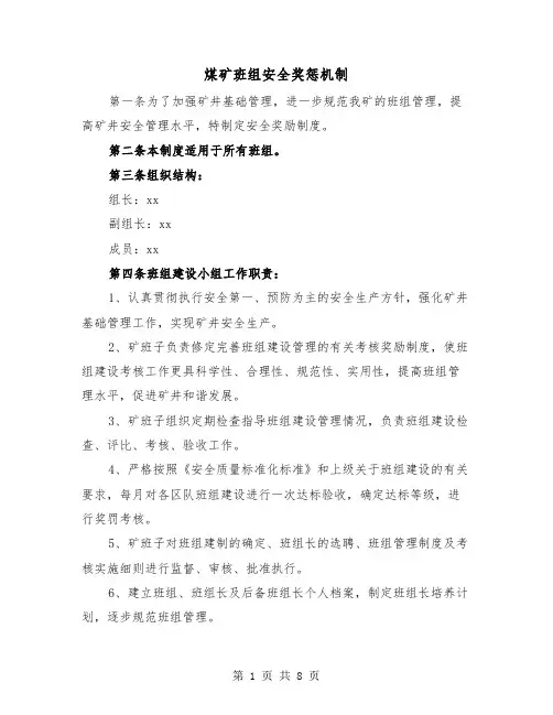 煤矿班组安全奖惩机制(三篇)