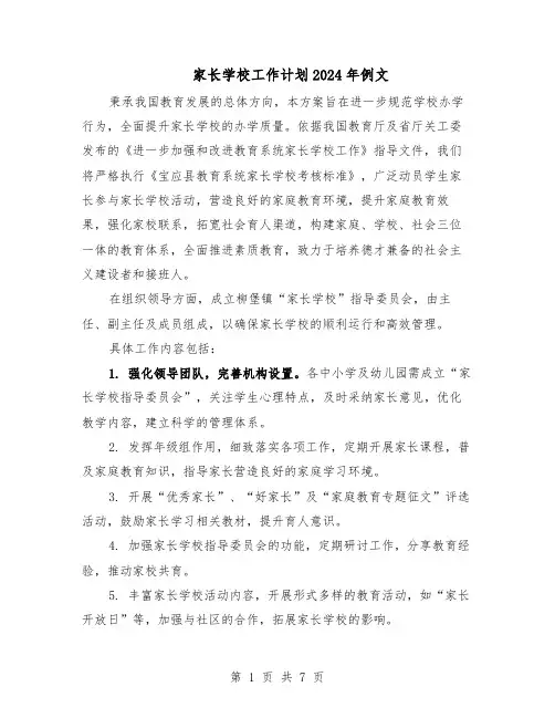 家长学校工作计划2024年例文（四篇）