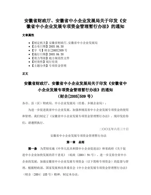 安徽省财政厅、安徽省中小企业发展局关于印发《安徽省中小企业发展专项资金管理暂行办法》的通知