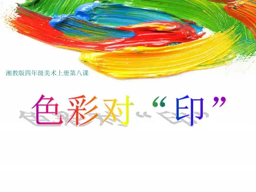 《色彩对印》课件