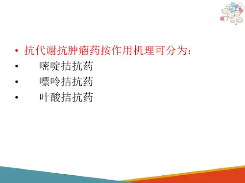 抗恶性肿瘤药—常用抗恶性肿瘤药(药理学课件)
