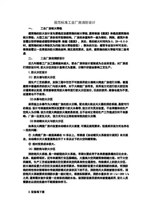 规范标准工业厂房消防设计