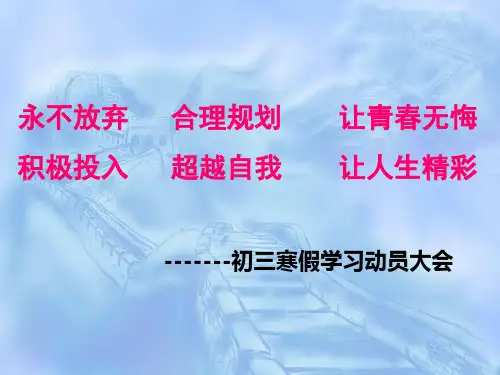 初三寒假学习动员大会