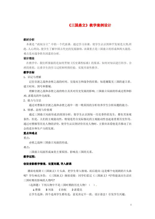 七年级历史上册 第14课 三国鼎立局面的形成教案 川教版 