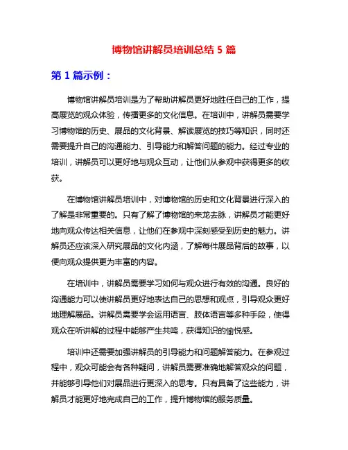 博物馆讲解员培训总结5篇