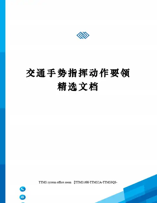 交通手势指挥动作要领精选文档