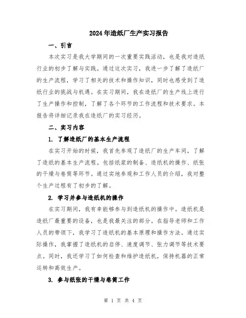 2024年造纸厂生产实习报告
