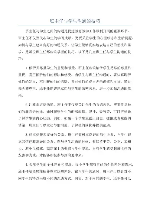班主任与学生沟通的技巧