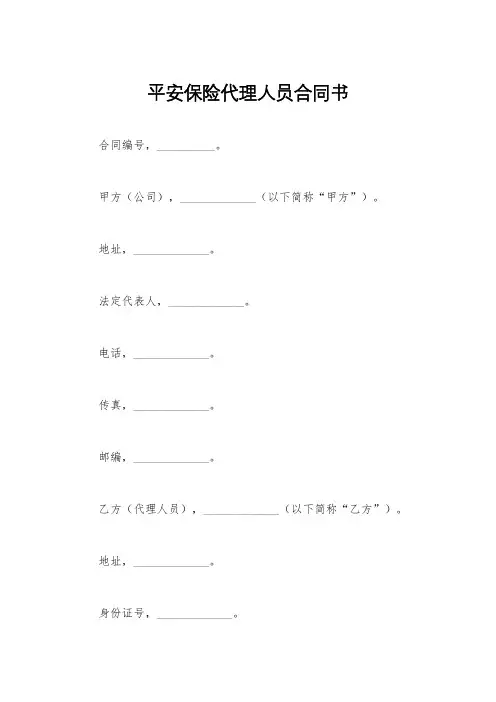 平安保险代理人员合同书