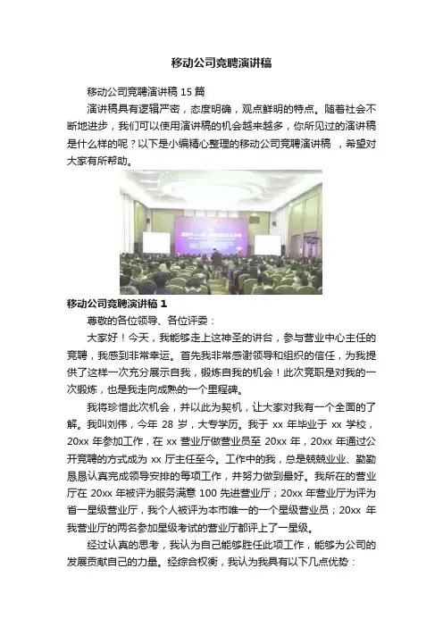 移动公司竞聘演讲稿