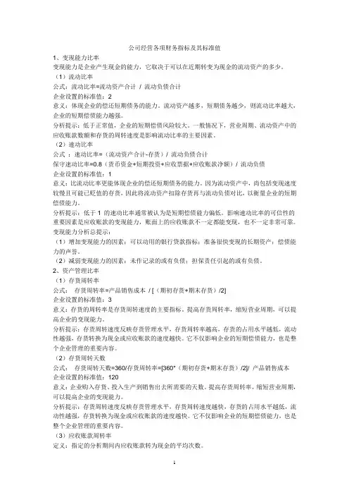 公司经营各项财务指标及其标准值