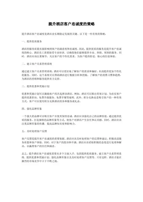 提升酒店客户忠诚度的策略