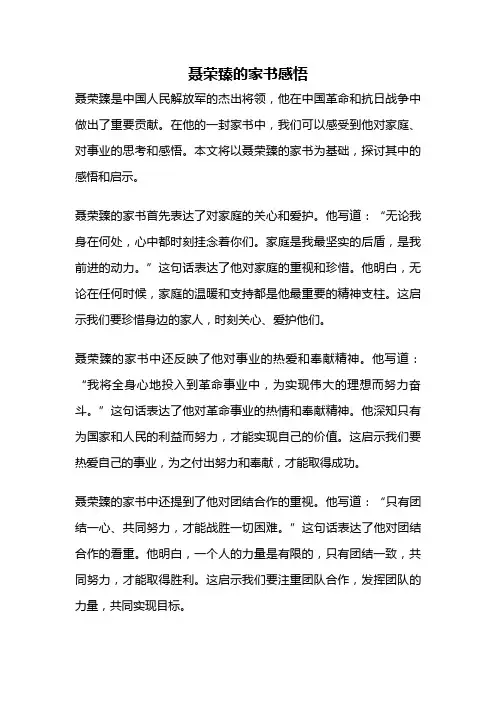 聂荣臻的家书感悟