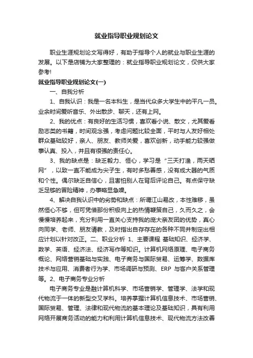 就业指导职业规划论文