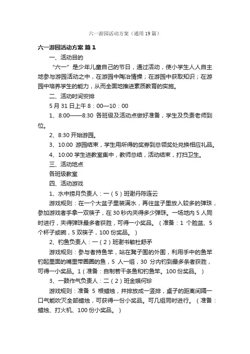 六一游园活动方案（通用19篇）
