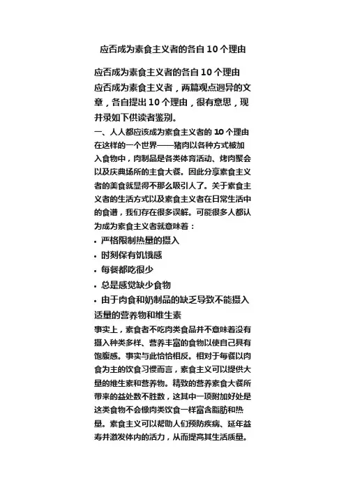 应否成为素食主义者的各自10个理由