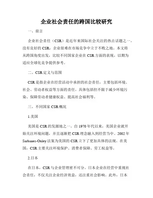 企业社会责任的跨国比较研究