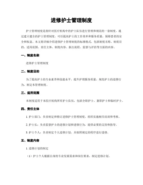 进修护士管理制度